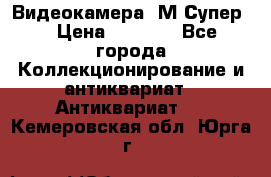 Видеокамера “М-Супер“ › Цена ­ 4 500 - Все города Коллекционирование и антиквариат » Антиквариат   . Кемеровская обл.,Юрга г.